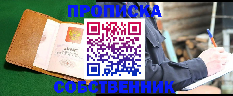 купить прописку в Беломорске